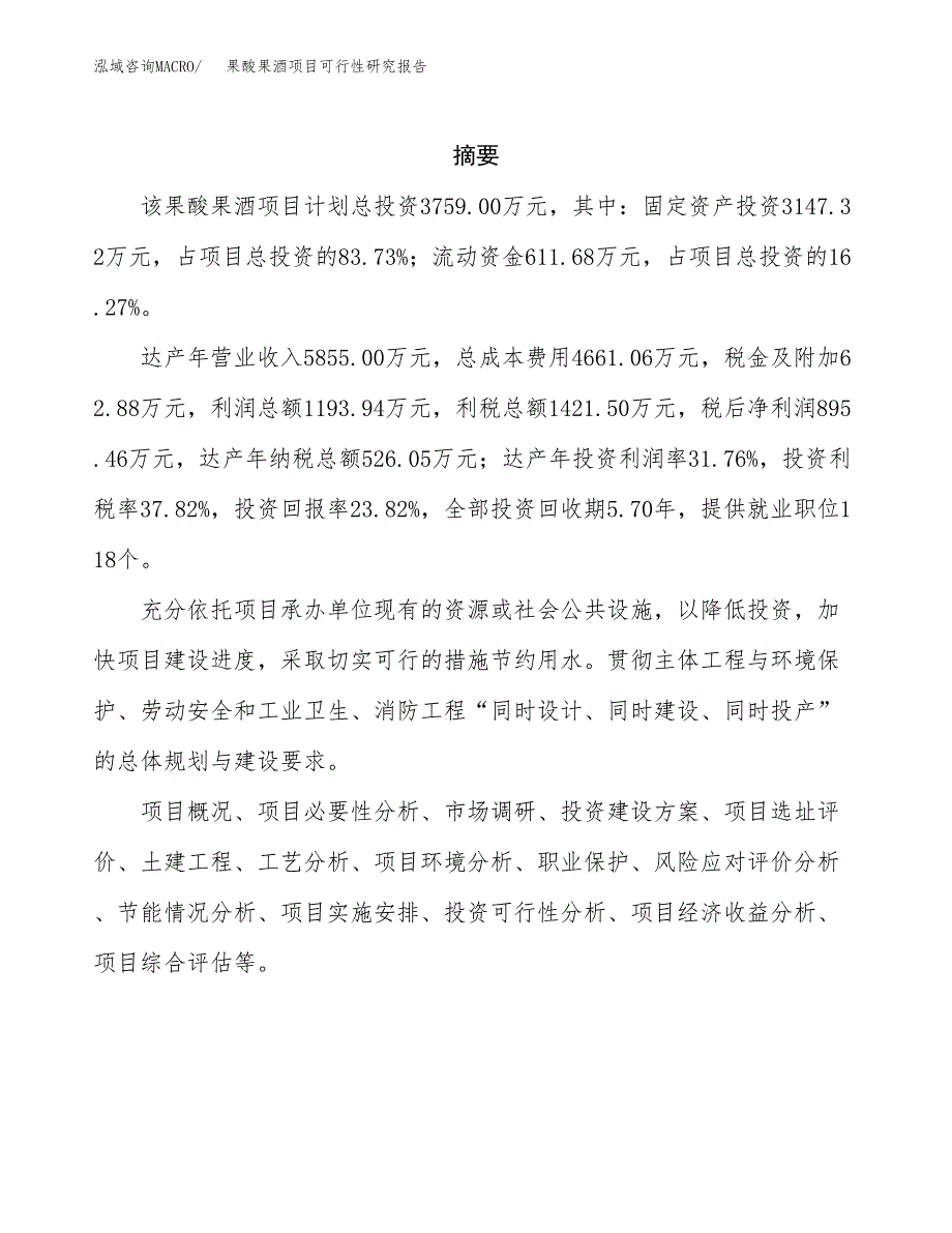 果酸果酒项目可行性研究报告汇报设计.docx_第2页