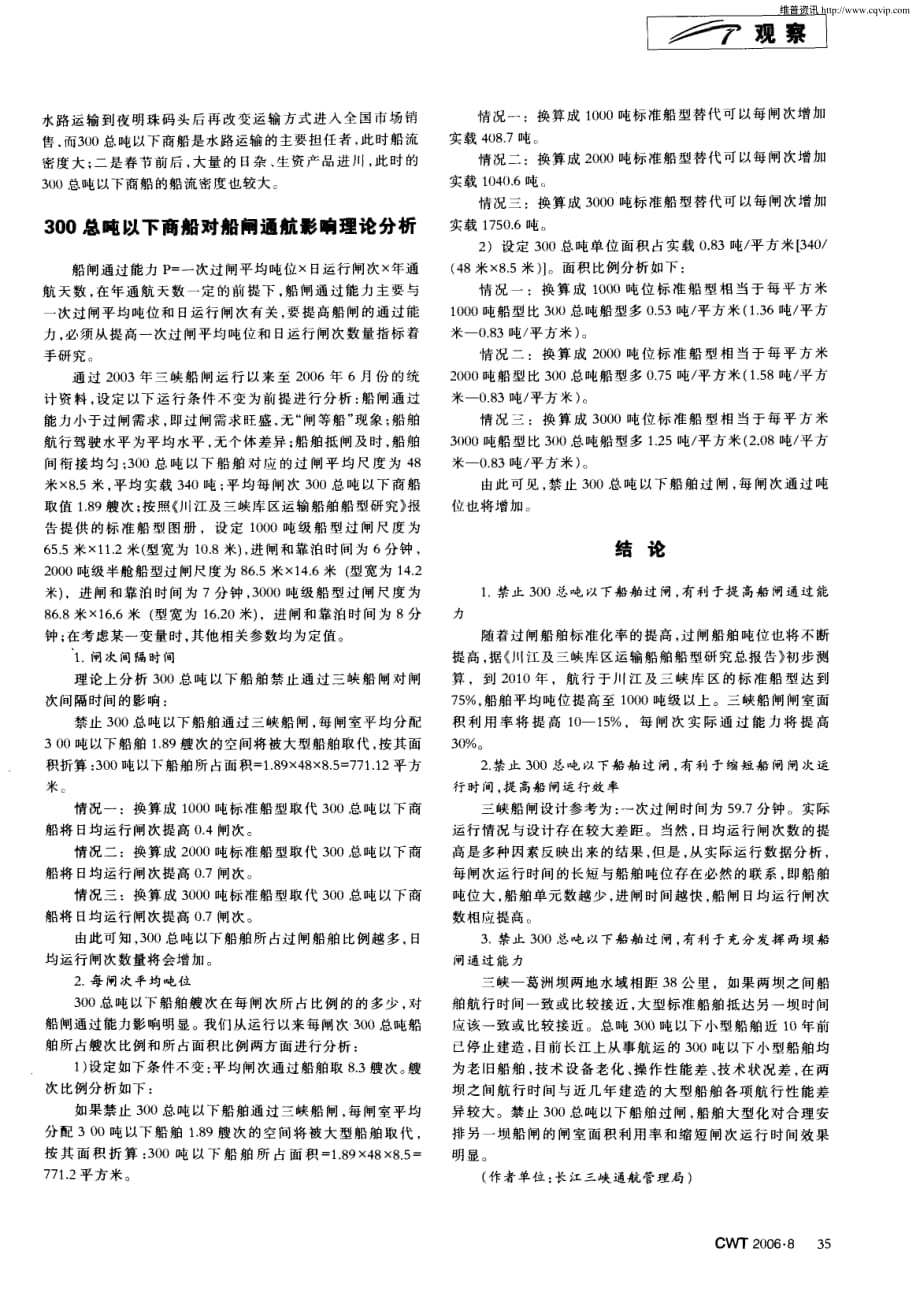 禁止300总吨以下商船通过三峡船闸可行性分析.pdf_第2页