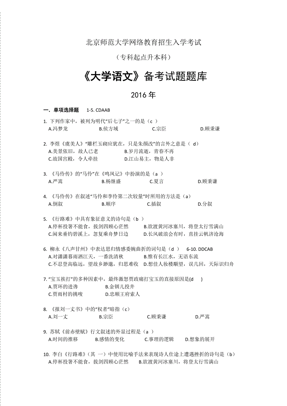 专升本《大学语文》复习备考题库(适用于纸考)汇编_第1页