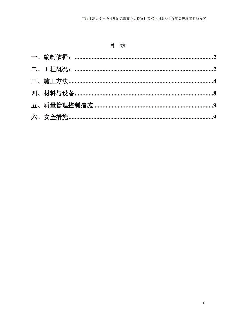 梁柱不同混凝土强度节点施工方案解析_第2页