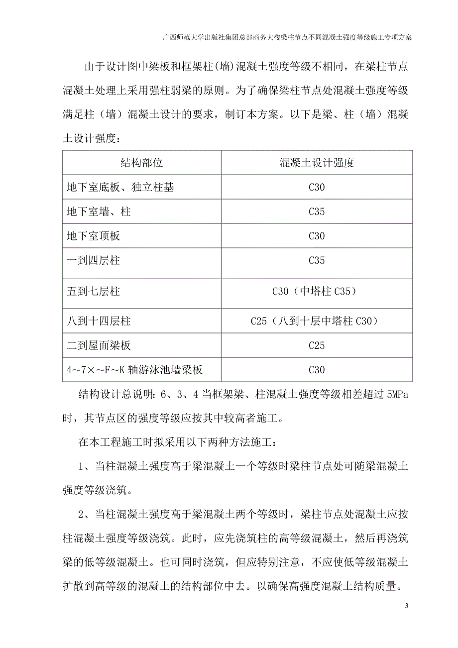 梁柱不同混凝土强度节点施工方案解析_第4页