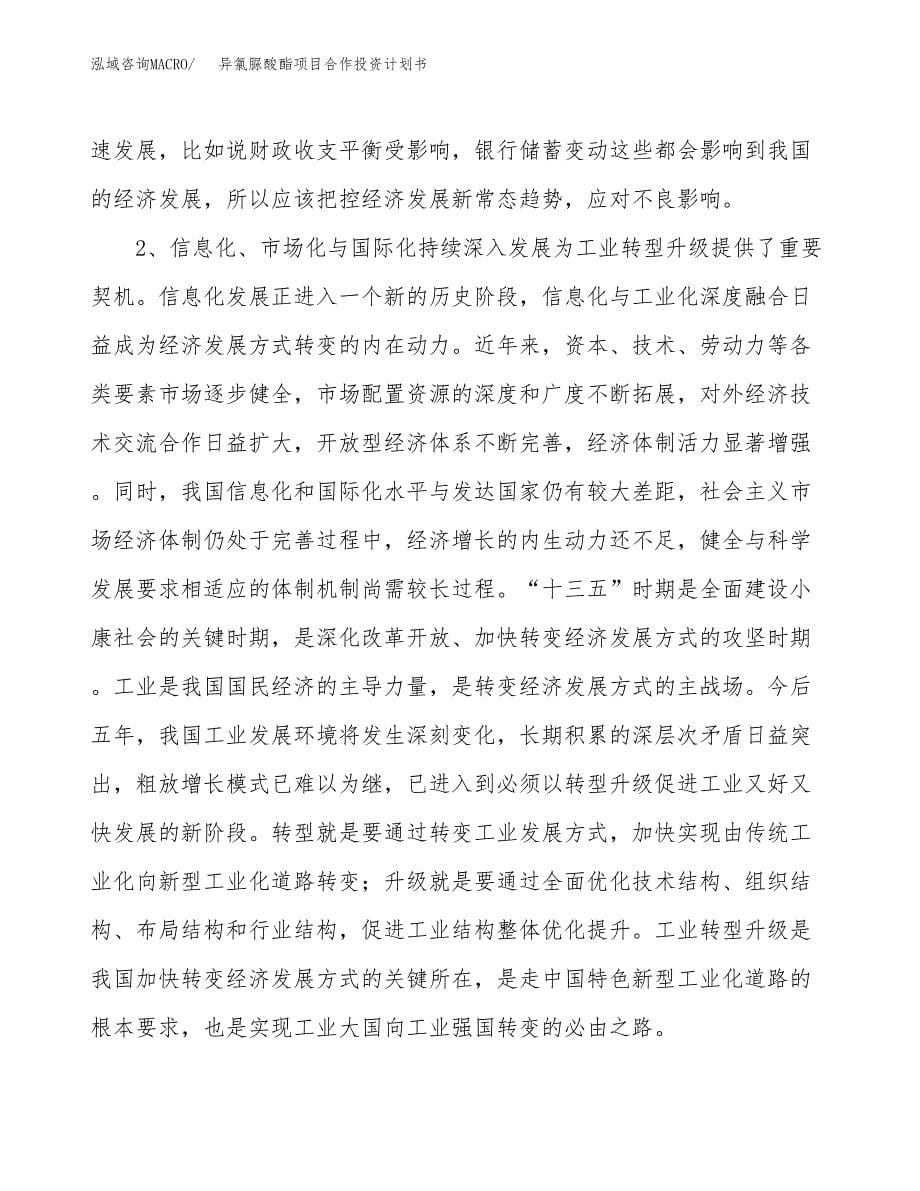 异氯脲酸酯项目合作投资计划书.docx_第5页