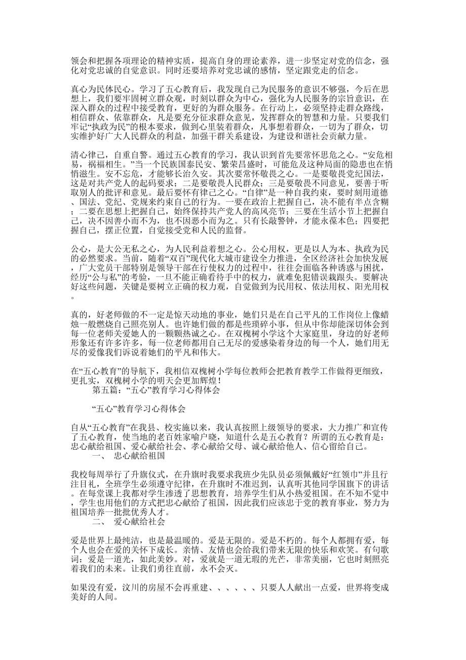 五心教育学习心得 体会.docx_第5页