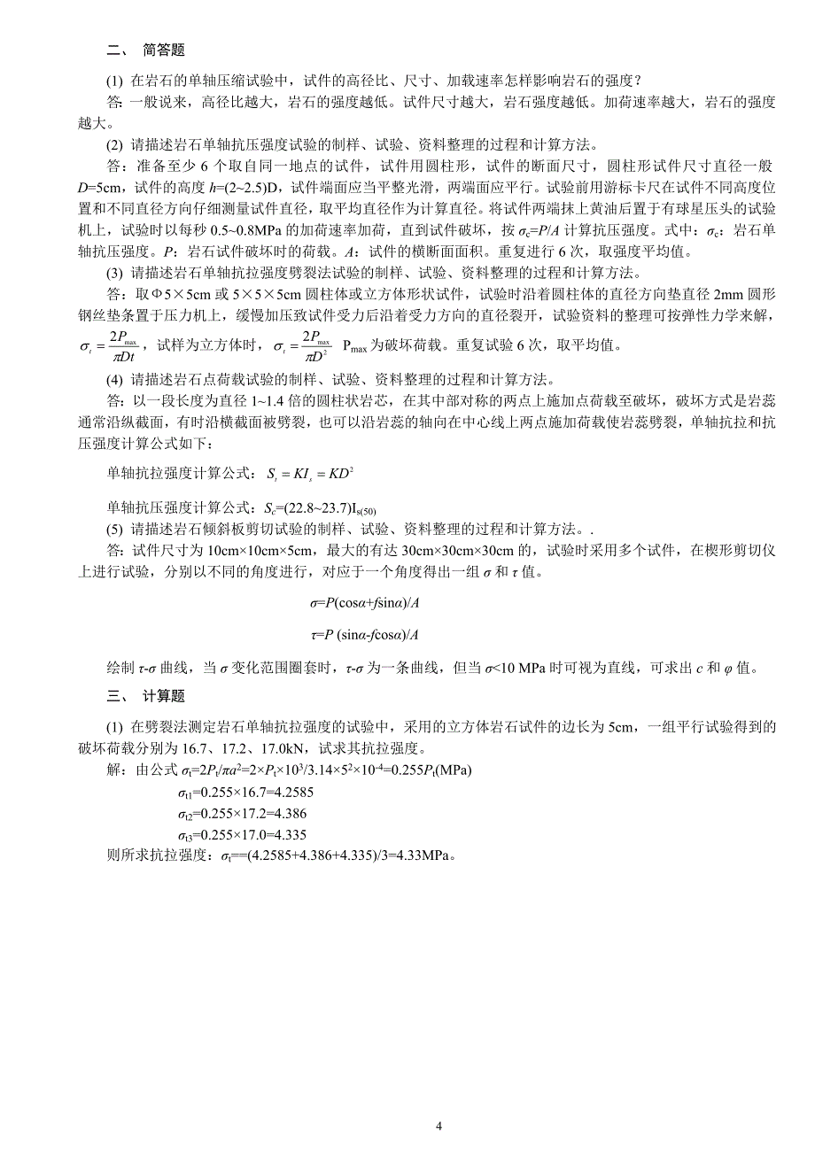 岩体力学习题及答案解析_第4页