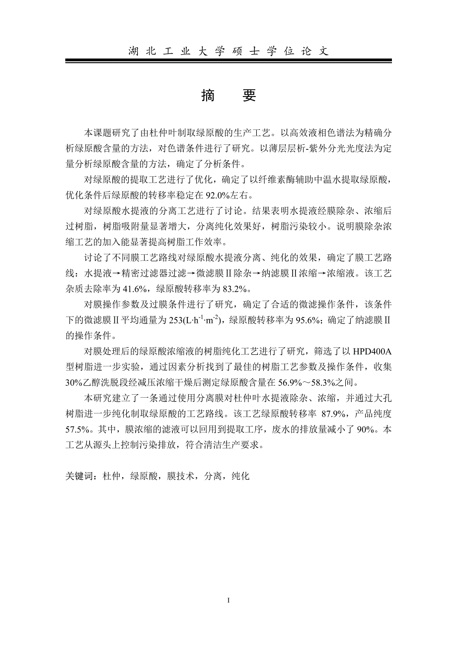 膜分离集成树脂技术制取杜仲绿原酸的工艺研究_第2页