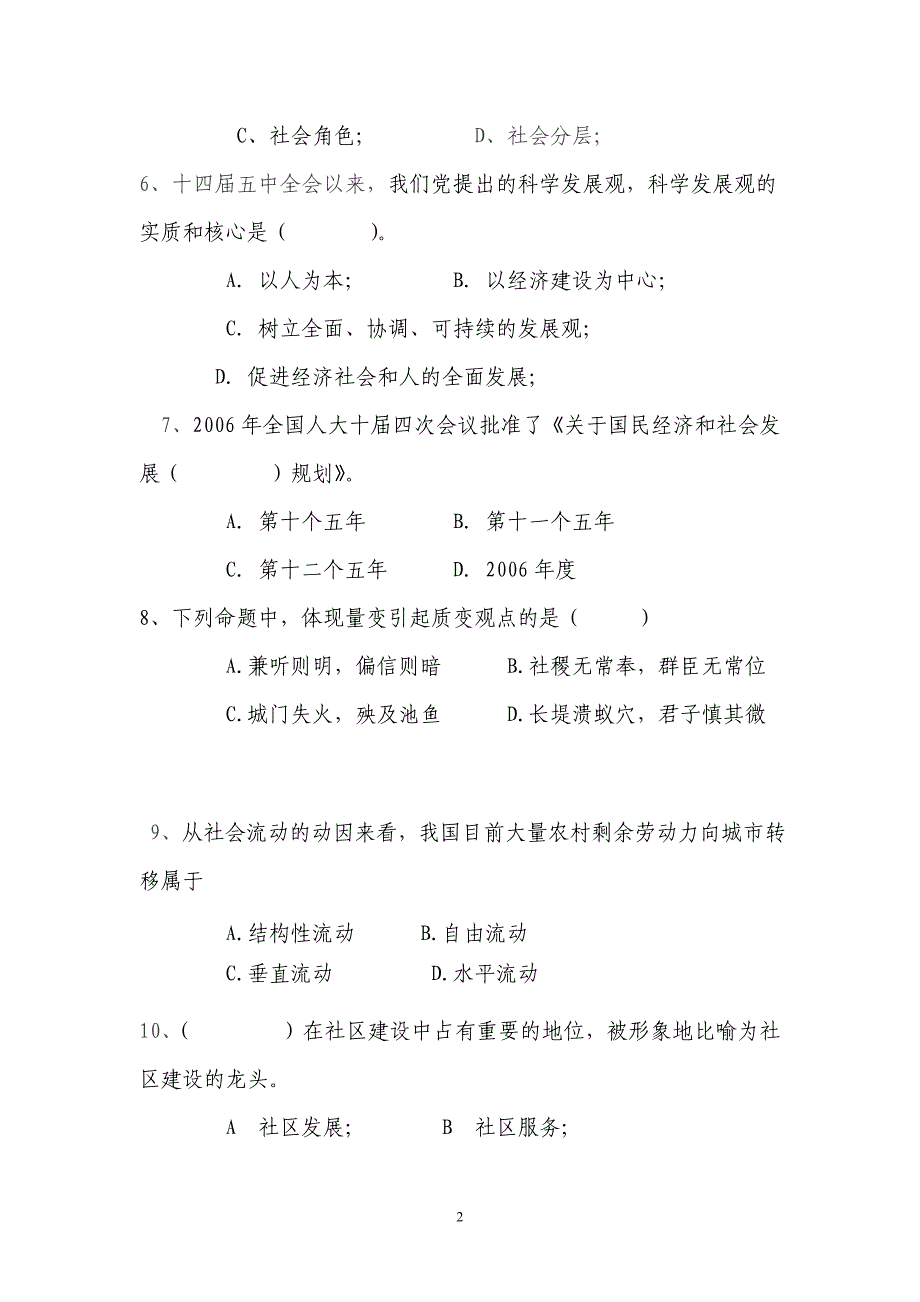 2006年春季厦门市社区工作者资格考试试卷.doc_第2页