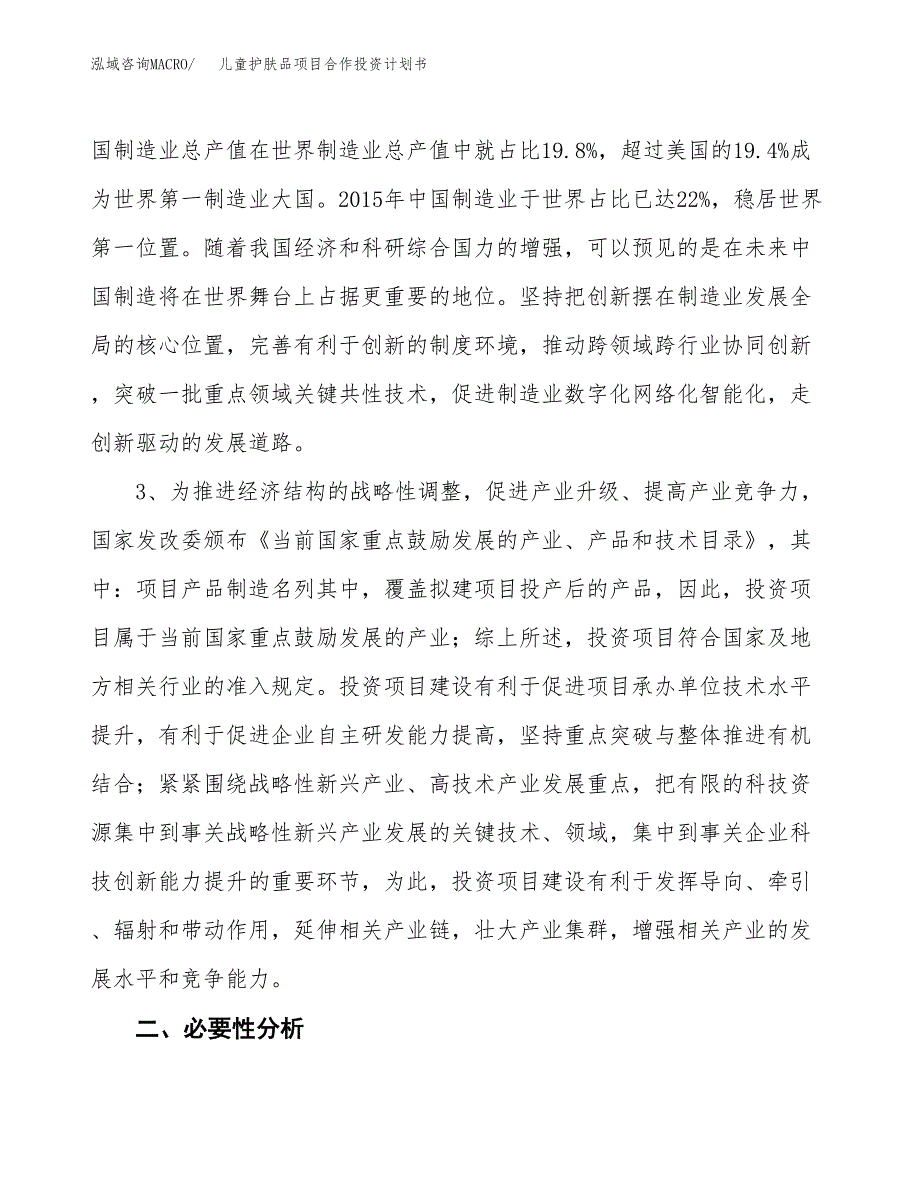 儿童护肤品项目合作投资计划书.docx_第4页