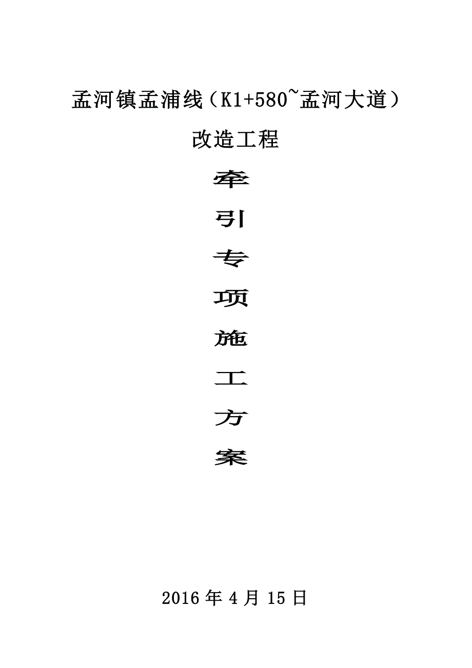 牵引施工方案解析_第1页