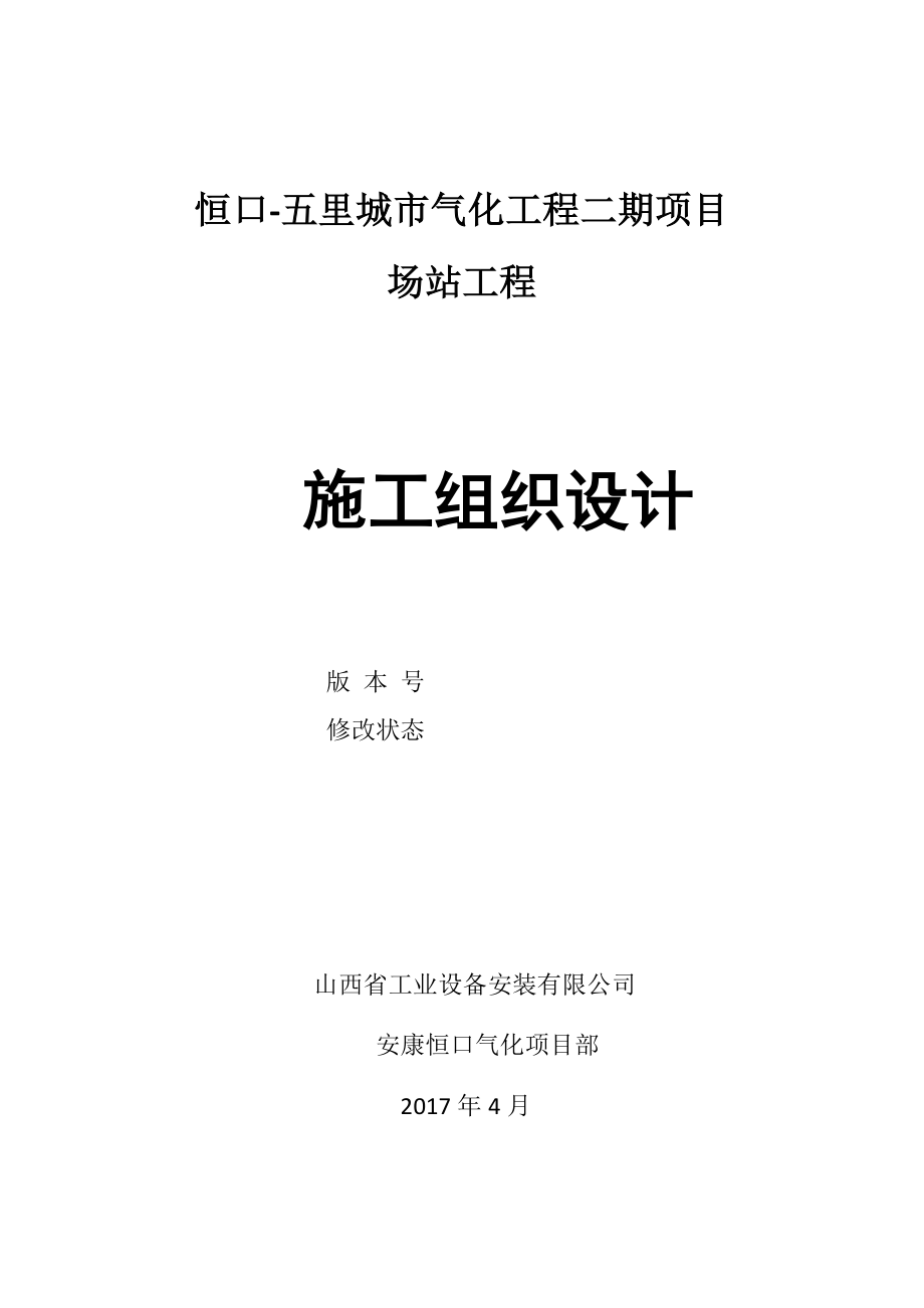 某城市气化项目场站工程施工组织设计d_第1页