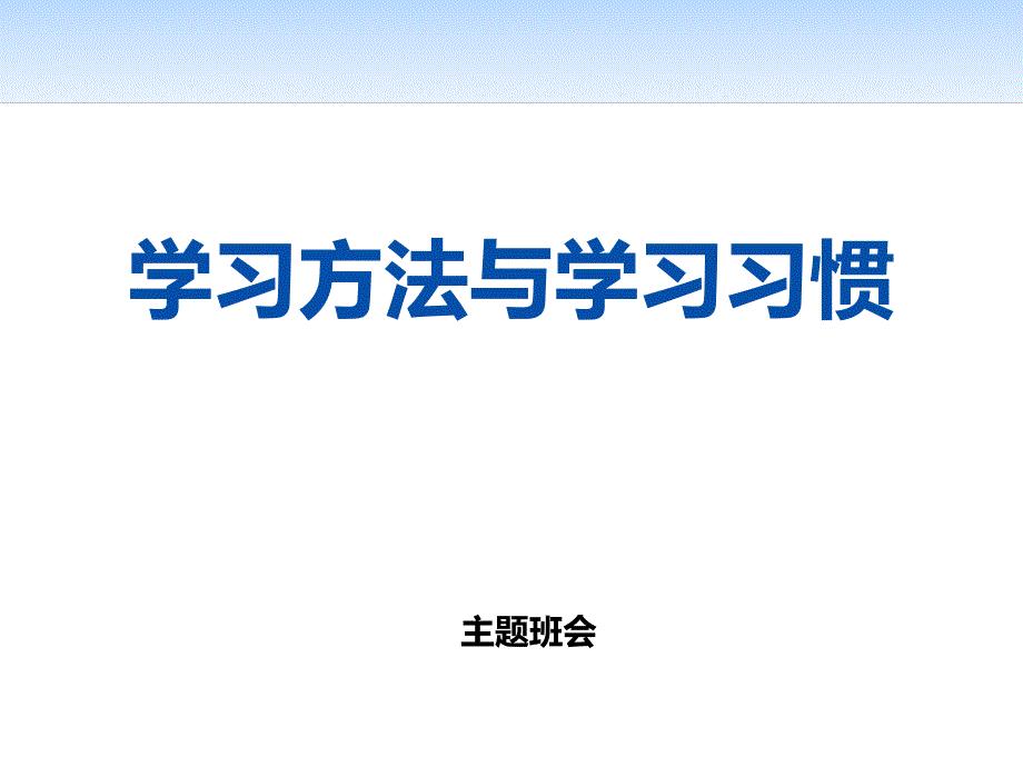 学习方法与学习习惯-主题班会