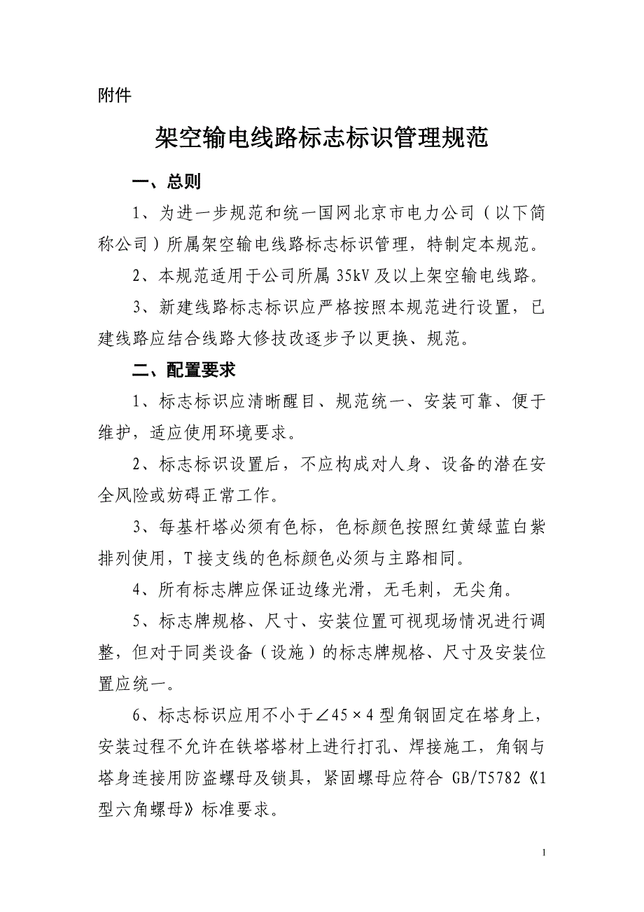 京电运检〔2014〕19号 附件：架空输电线路标志标识管理规范_第1页