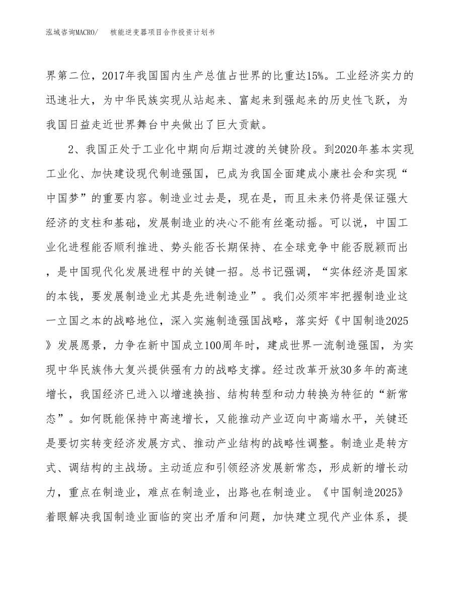 核能逆变器项目合作投资计划书.docx_第5页