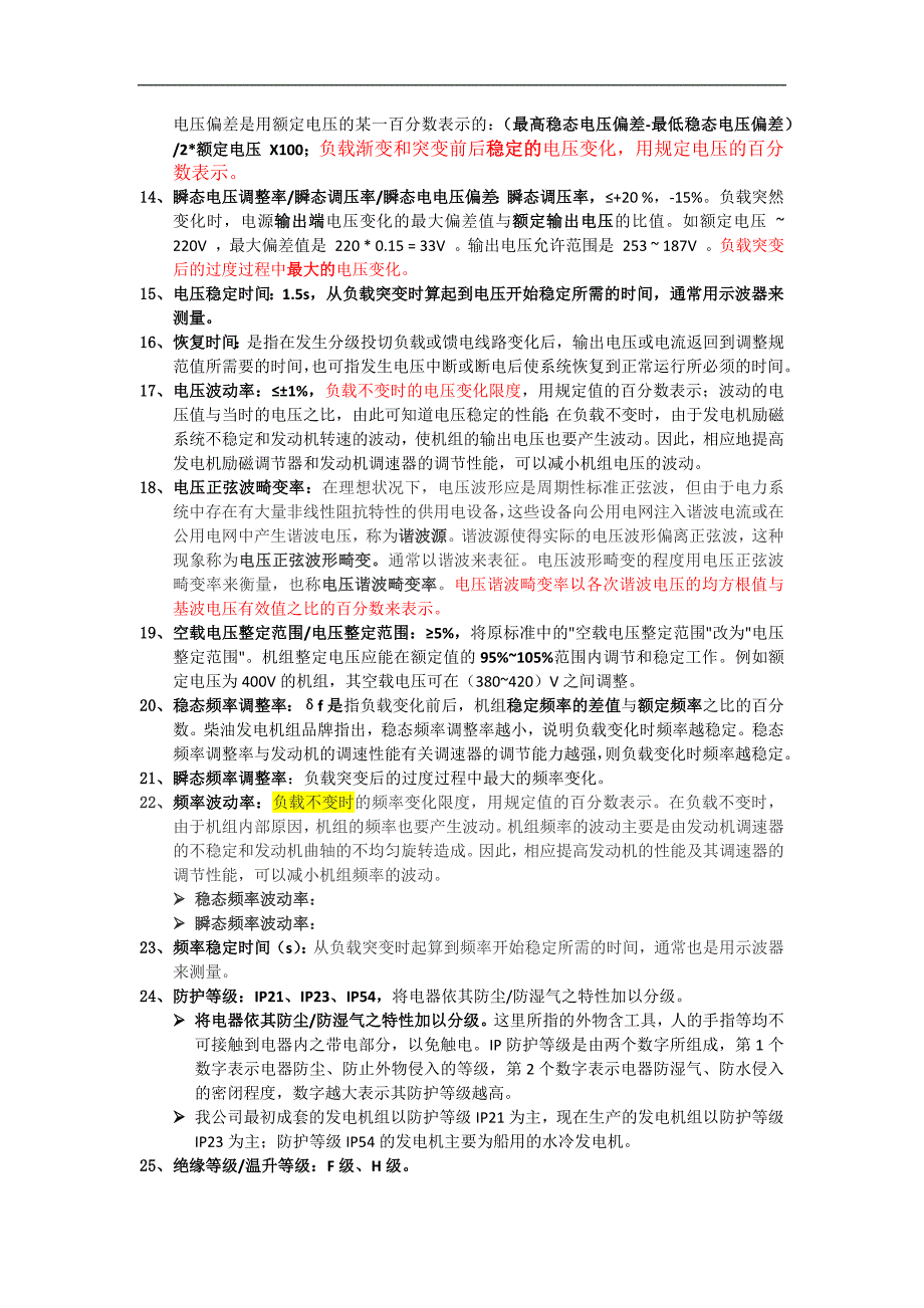 最全发电机组技术参数名词解释汇编_第3页