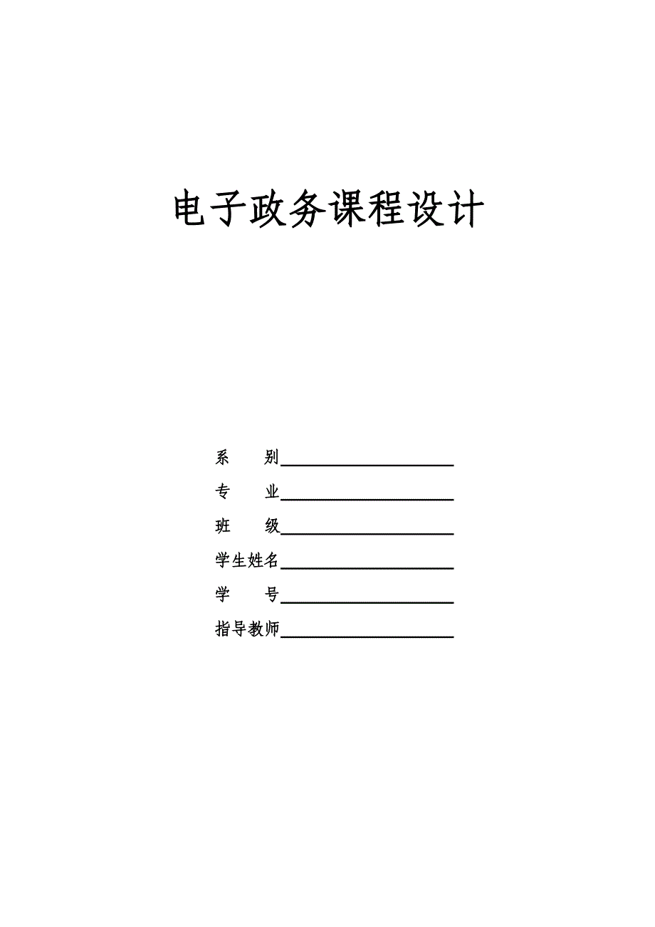 电子政务课程设计_第1页