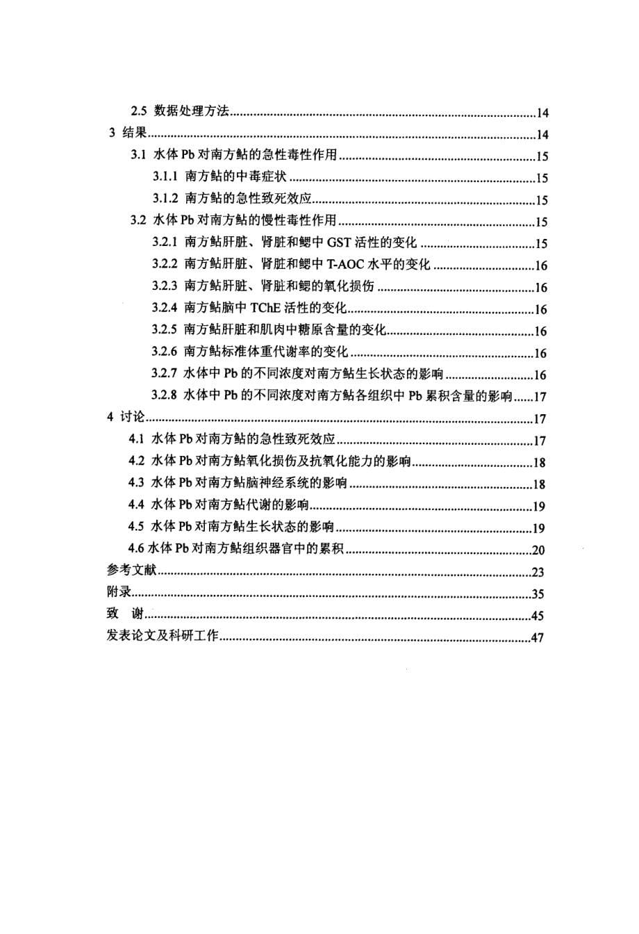 水体中铅的浓度对南方鲇的生理生态学影响_第5页