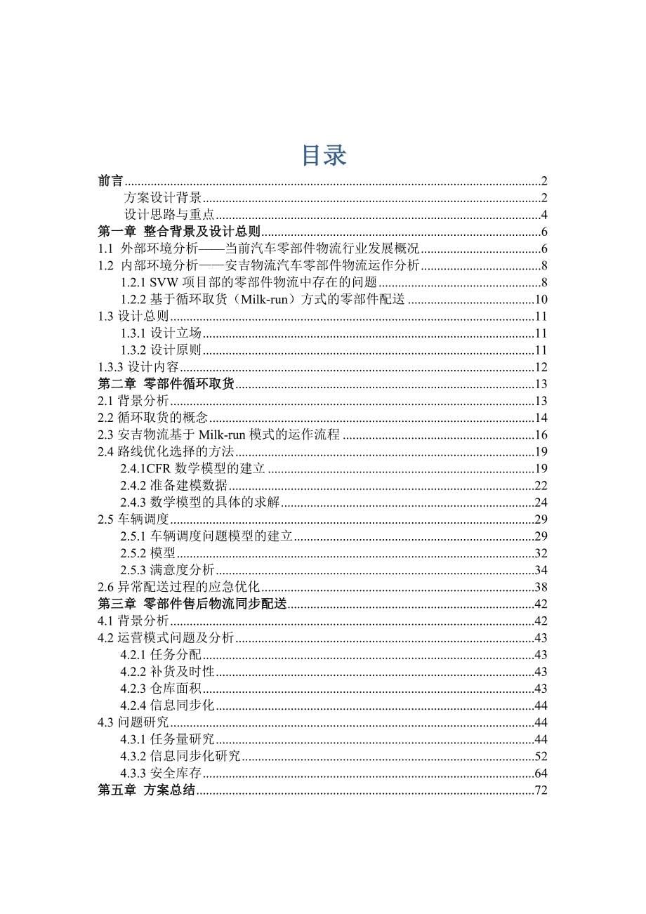 基于零部件入场循环取货和同步配送的物流设计毕业设计论文_第5页