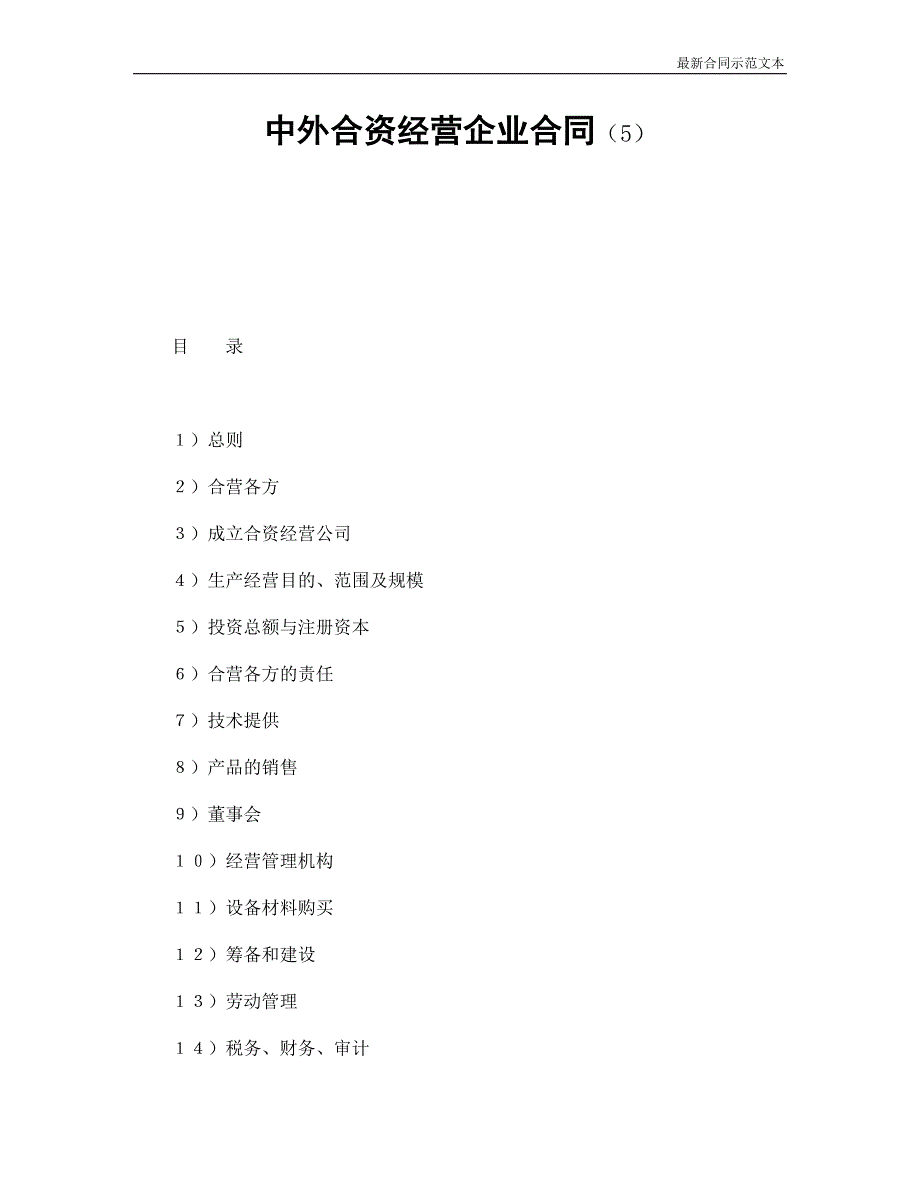 合同范本：中外合资经营企业合同（5）_第1页