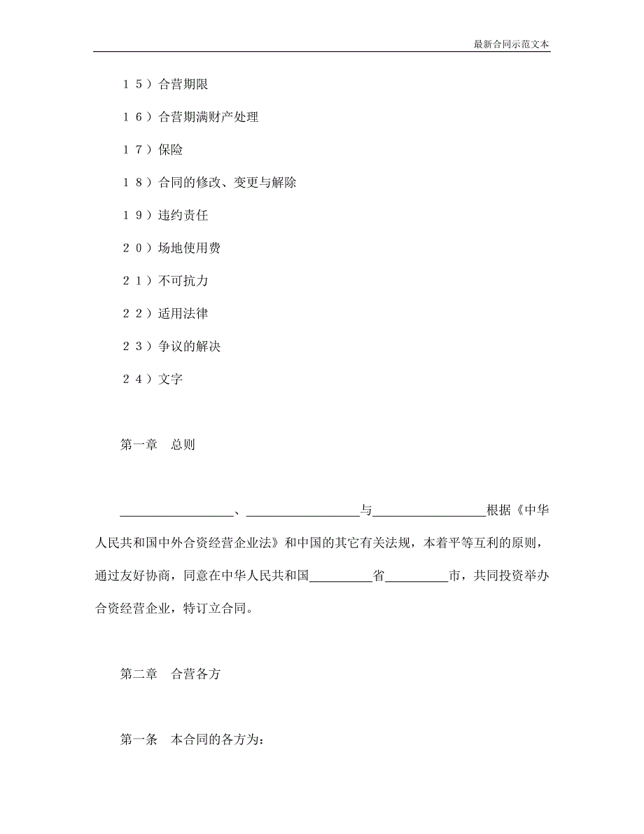 合同范本：中外合资经营企业合同（5）_第2页