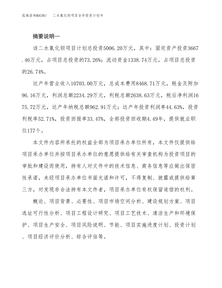 二水氯化钡项目合作投资计划书.docx_第2页