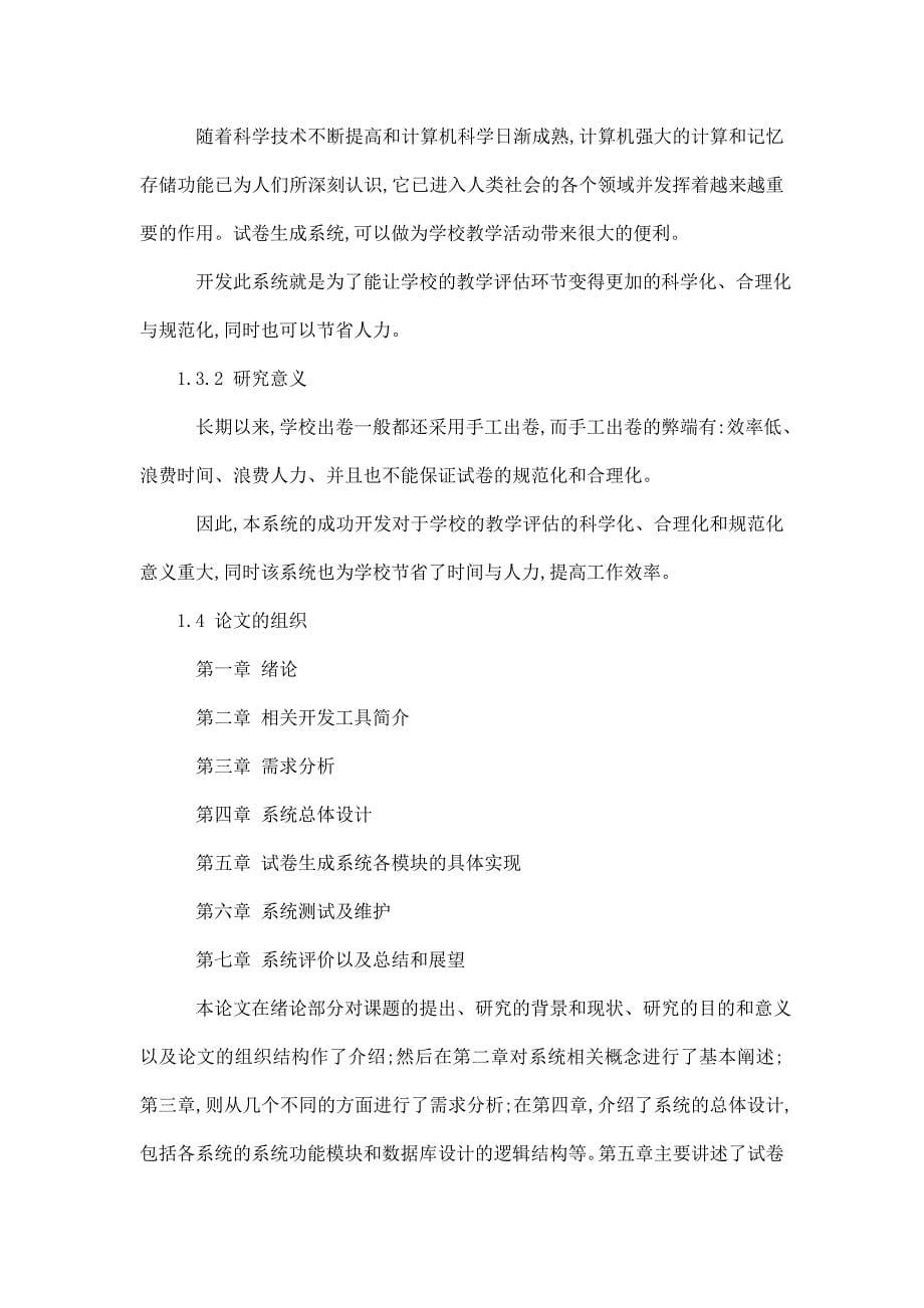 毕业论文（设计）delphi题库系统和试卷生成系统.doc_第5页