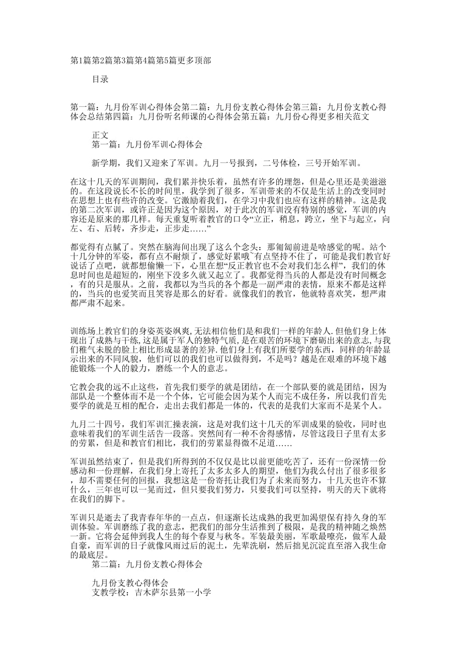九月份军训心得体会(军训心得体 会).docx_第1页