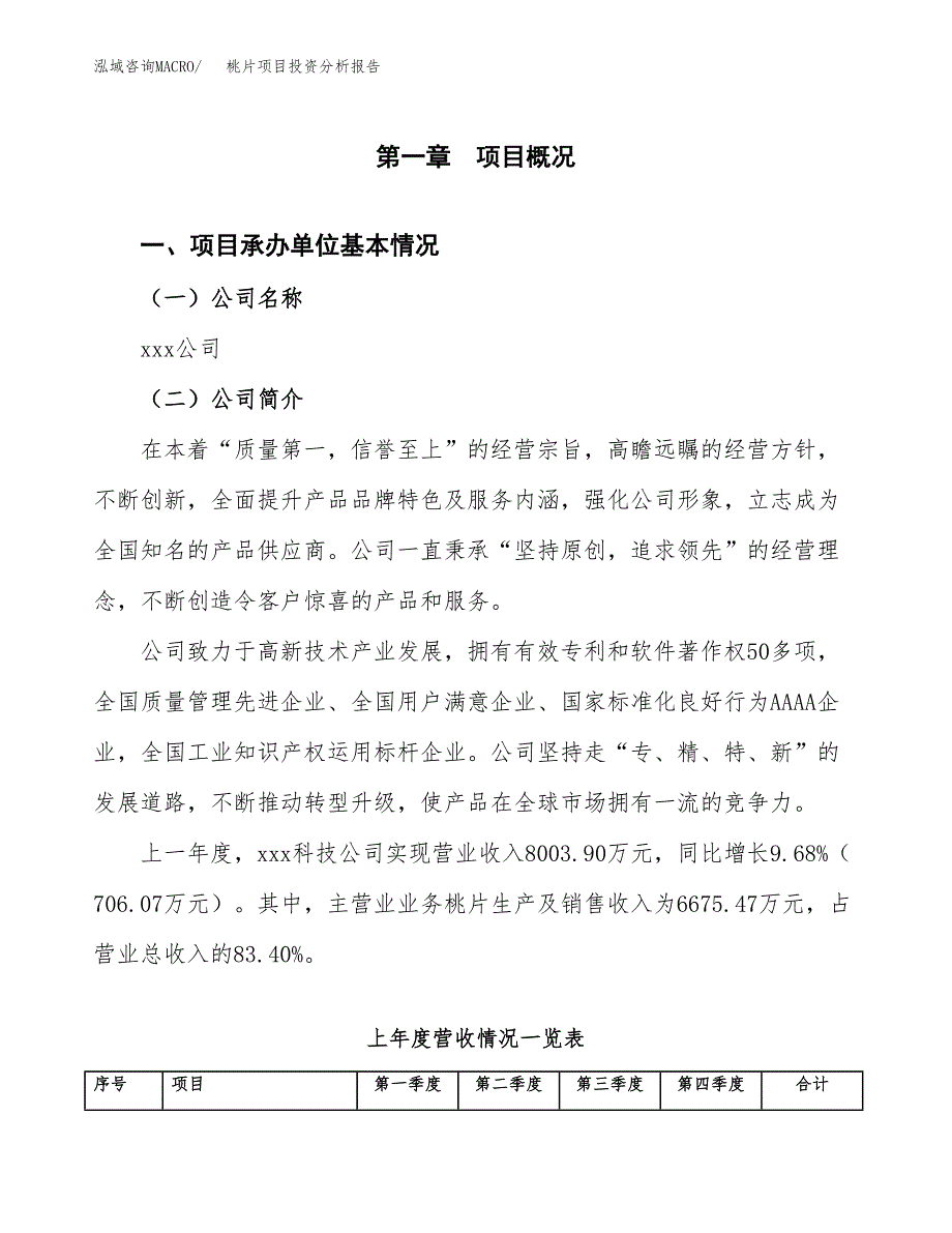 桃片项目投资分析报告（总投资8000万元）（38亩）_第2页