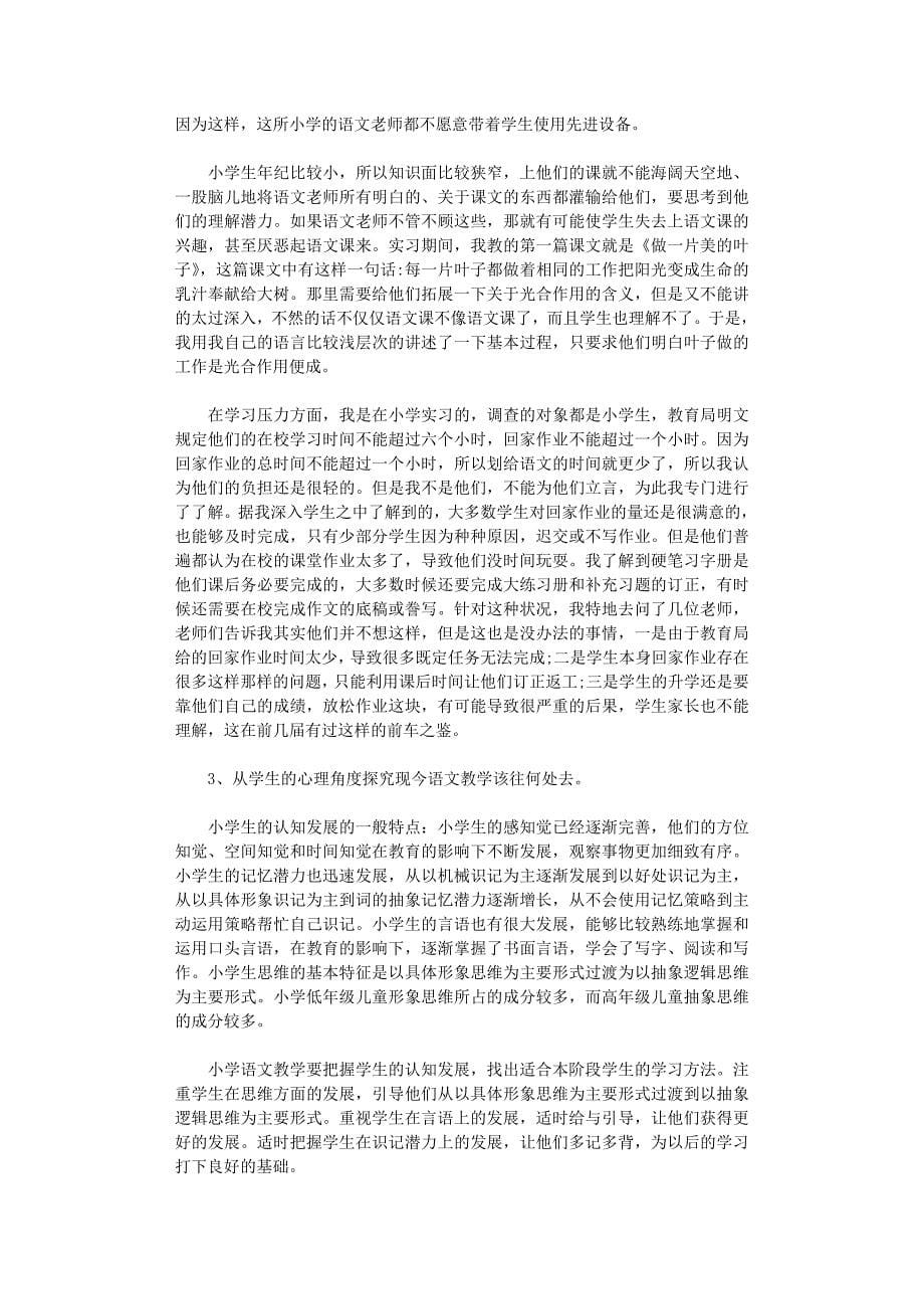 教育实习调查报告3篇优秀版_第5页