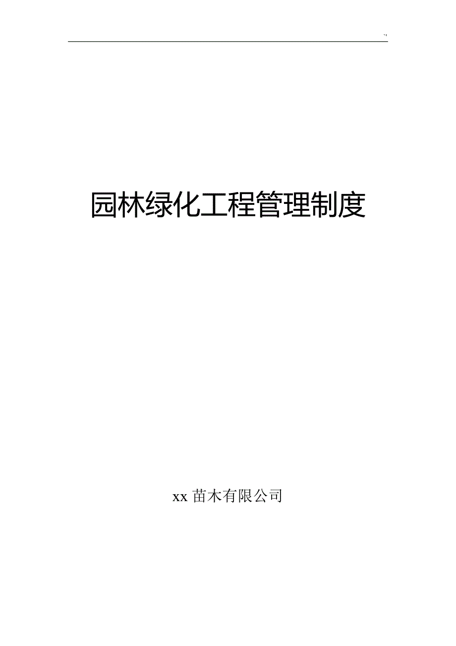 园林绿化项目工程安全生产管理计划制度章程_第1页