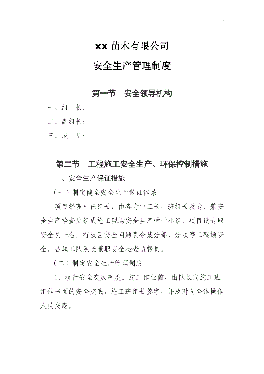 园林绿化项目工程安全生产管理计划制度章程_第2页