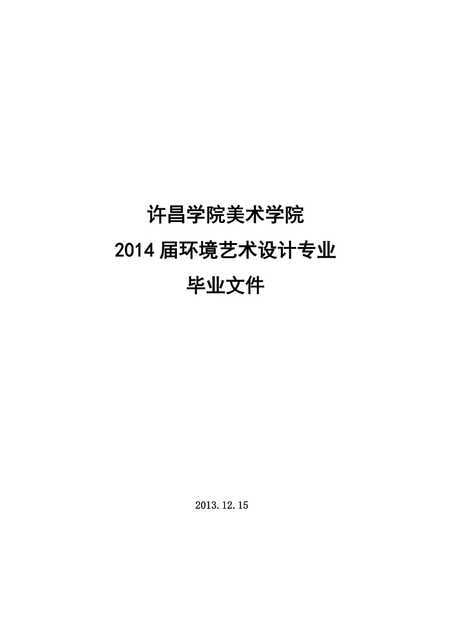 2013美术学院艺术设计环艺专业毕业设计实施方案.doc_第1页