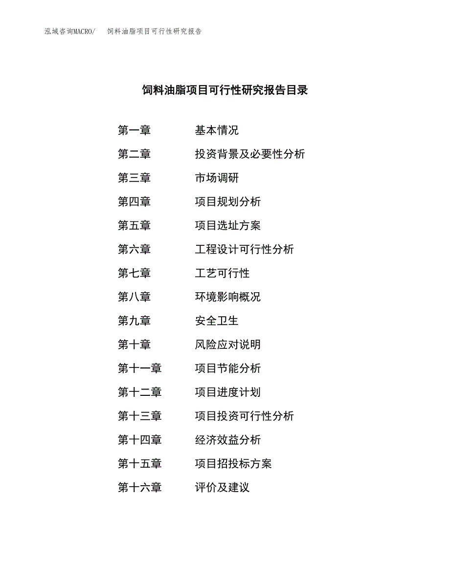 饲料油脂项目可行性研究报告汇报设计.docx_第3页