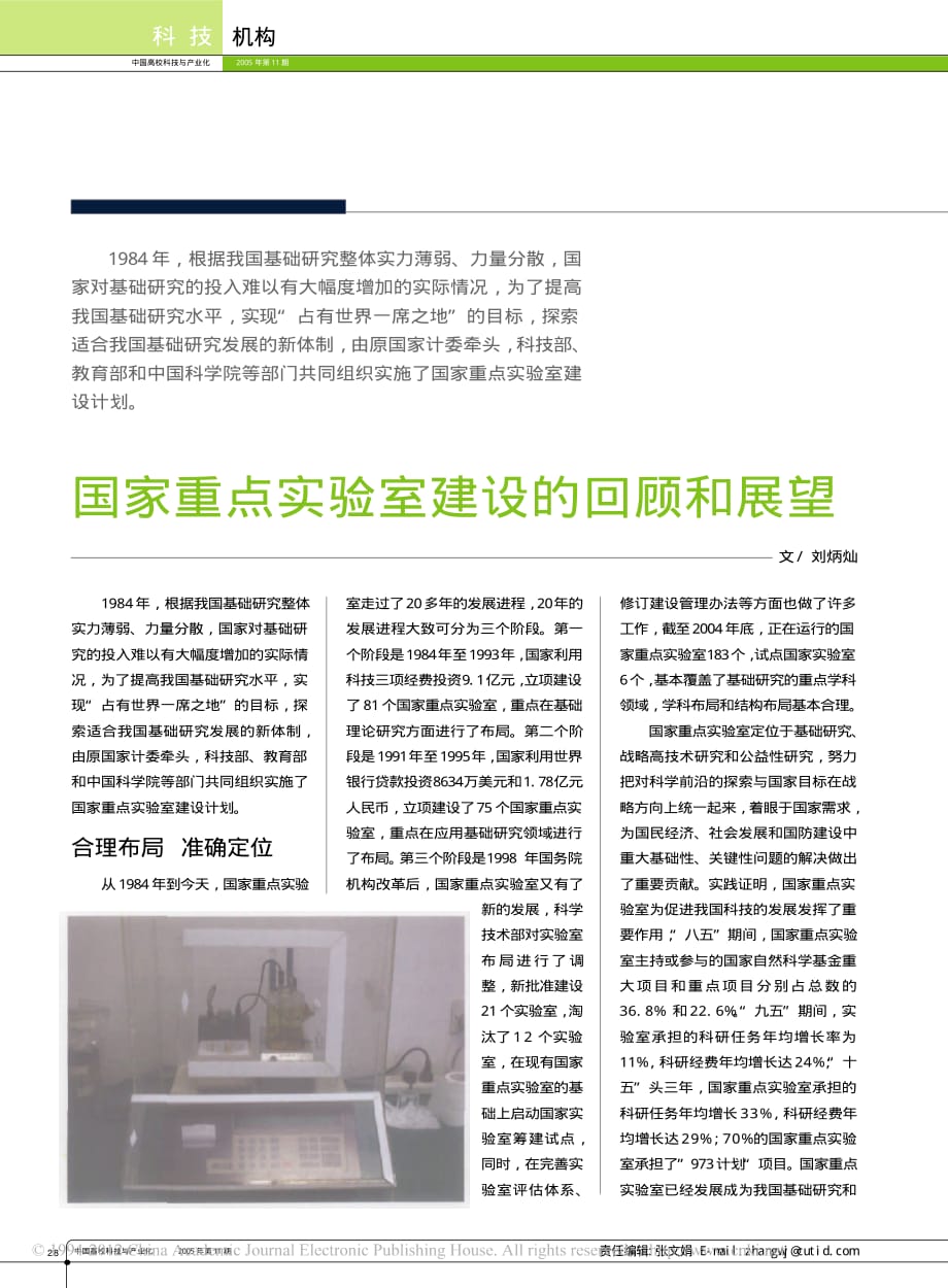 国家重点实验室建设的回顾和展望_刘炳灿_第1页