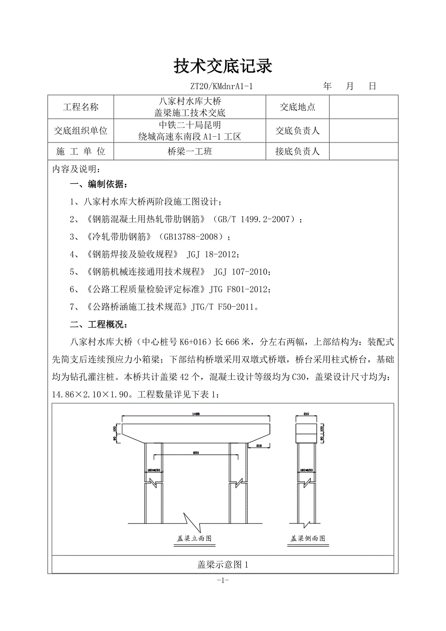 八家村水库盖梁技术交底解析_第1页