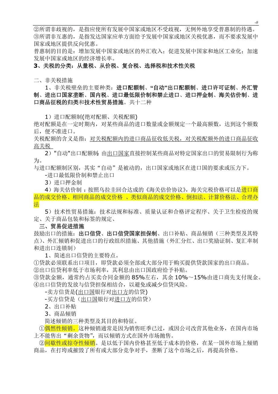 自考国际贸易理论与实务复习材料学习总结重要材料2018年度_第5页