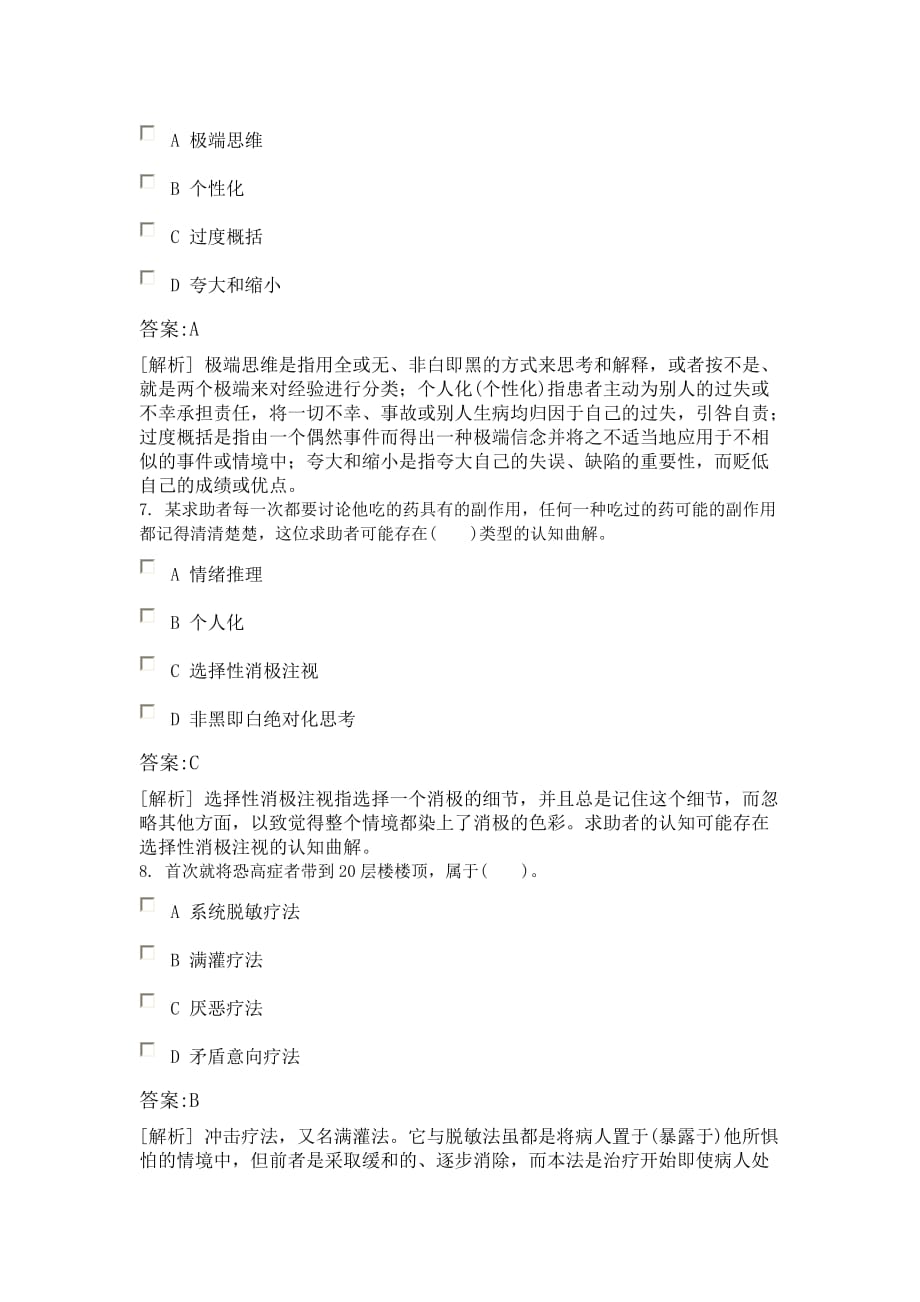 心理咨询师二级模拟试题(含答案)-心理咨询技能、测验技能_第3页