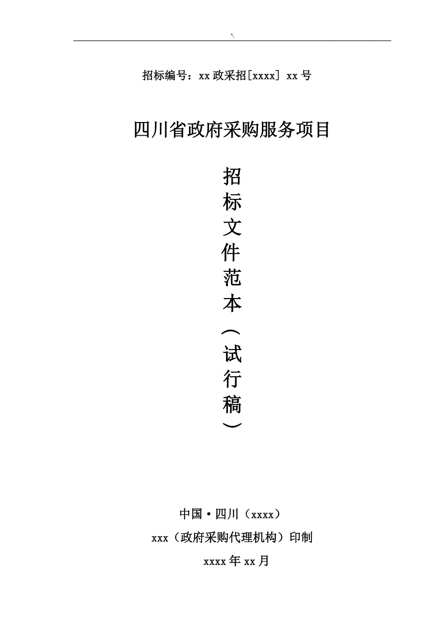 政府采购服务招投标材料_第1页