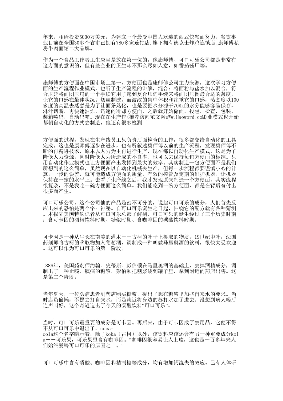 康师傅公司实习心得(精选多 篇).docx_第3页