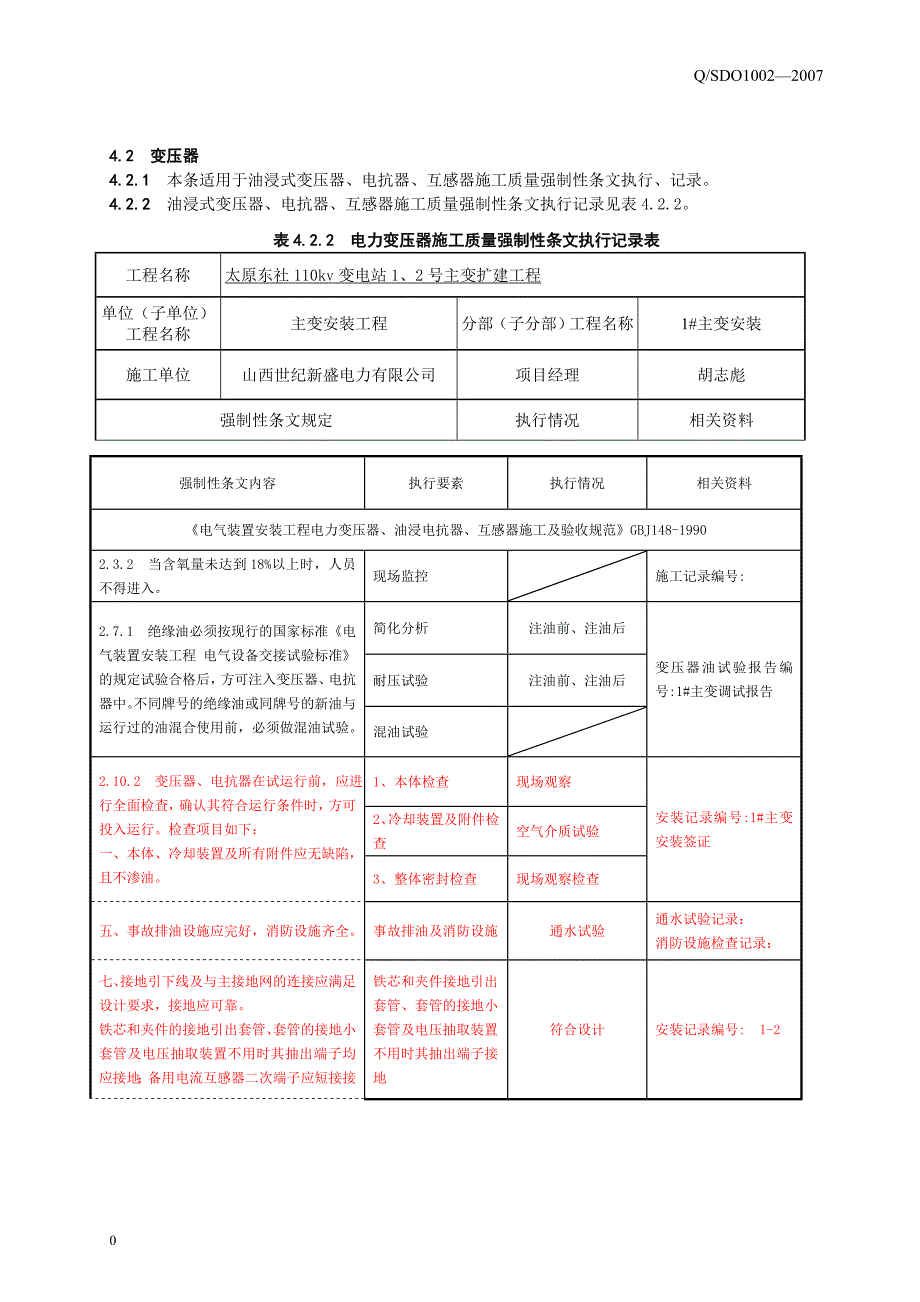 变电站电气施工部分强制性条文执行记录解析_第1页