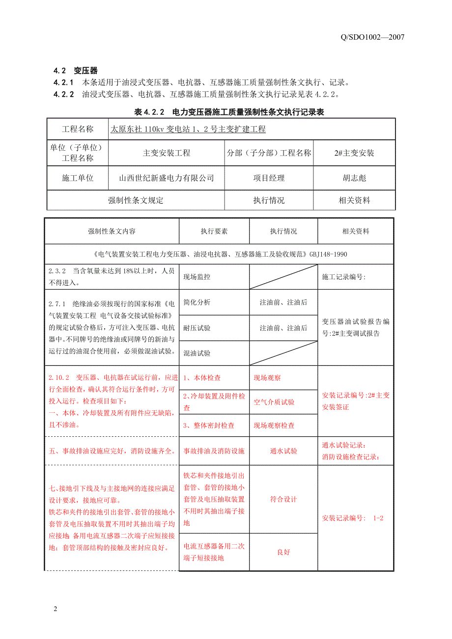 变电站电气施工部分强制性条文执行记录解析_第3页