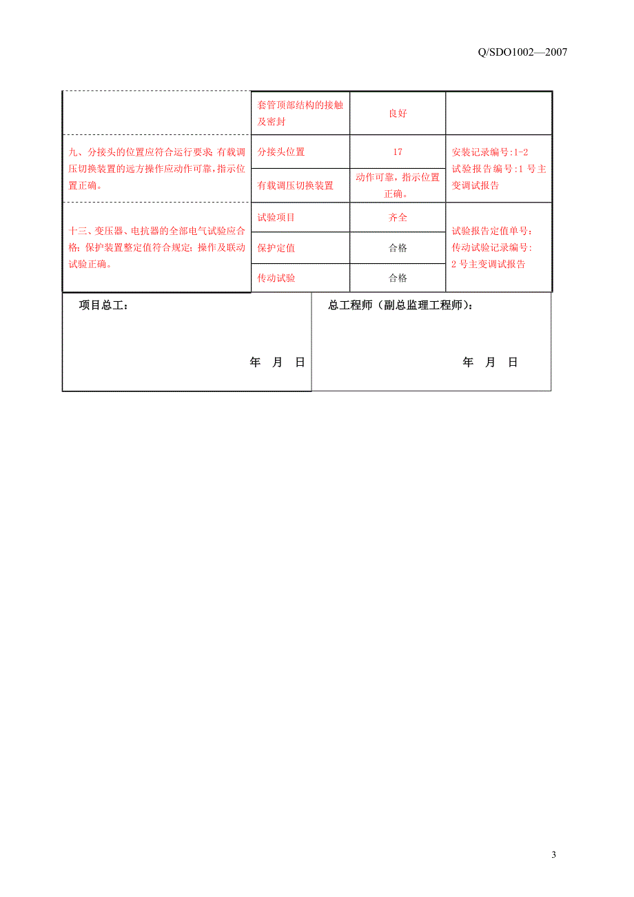 变电站电气施工部分强制性条文执行记录解析_第4页