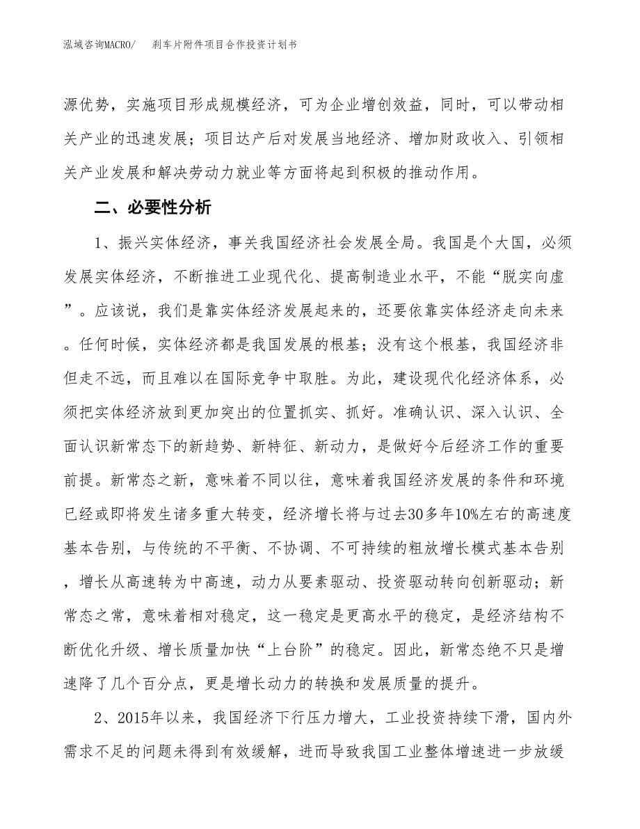 刹车片附件项目合作投资计划书.docx_第5页