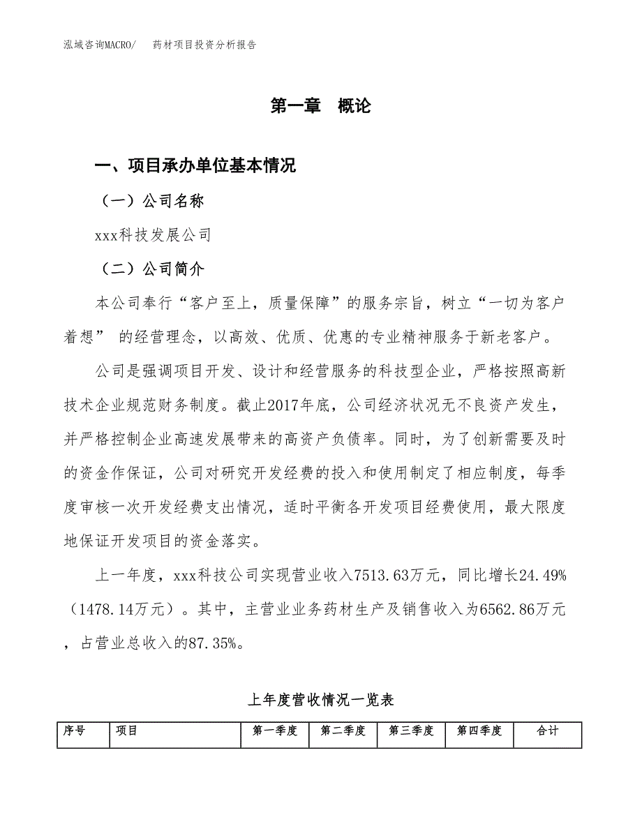 药材项目投资分析报告（总投资10000万元）（45亩）_第2页