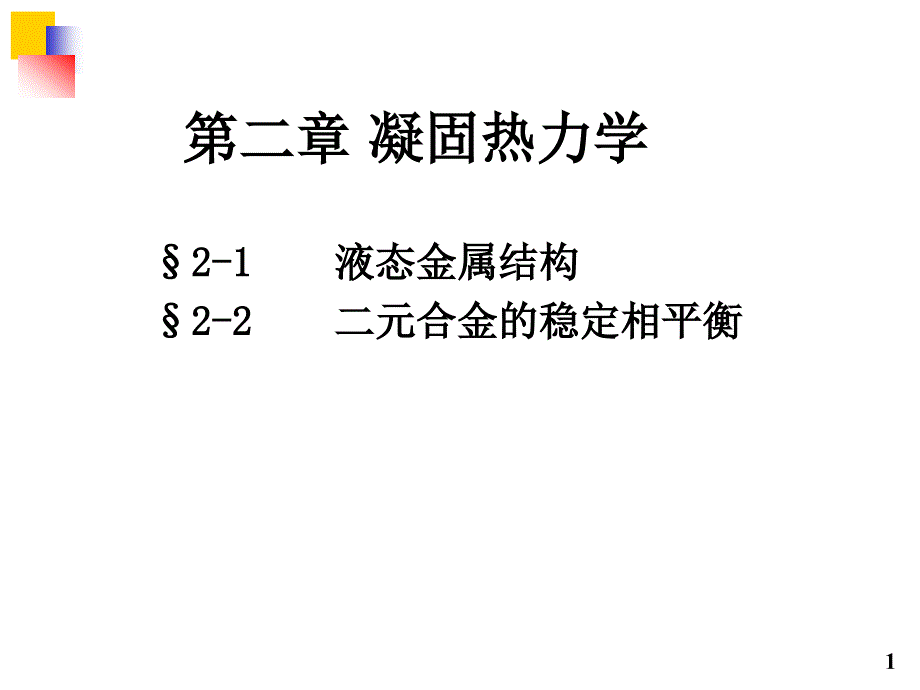 东大金属凝固原理第二章概要_第1页