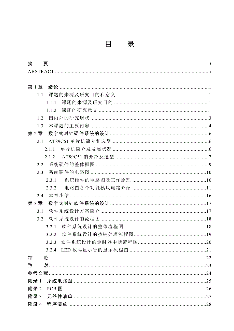 基于单片机的数字式时钟设计_第4页