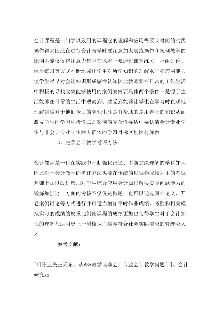 非会计专业会计课程教学的优化论文_第4页