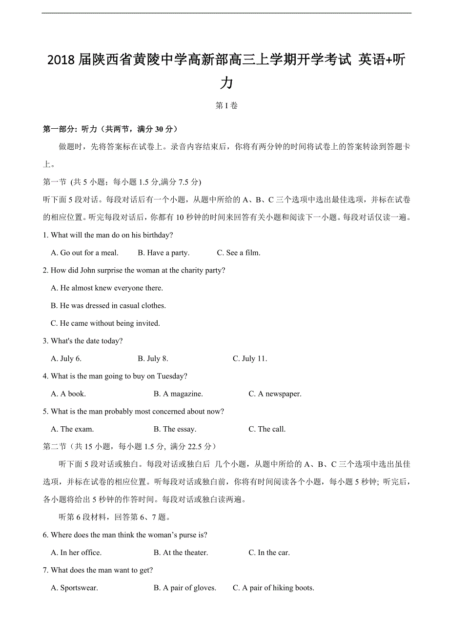 2018年陕西省黄陵中学高新部高三上学期开学考试 英语 听力_第1页