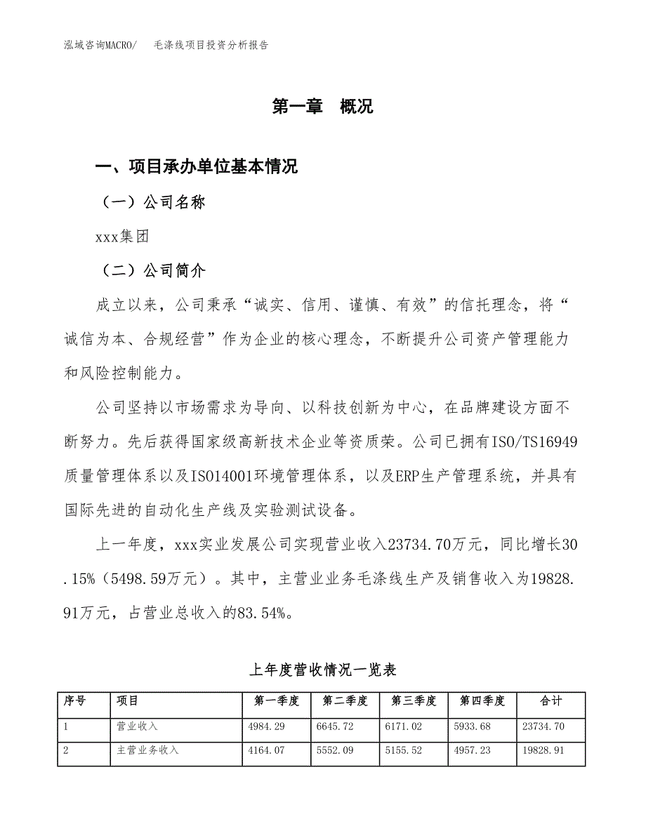 毛涤线项目投资分析报告（总投资9000万元）（38亩）_第2页