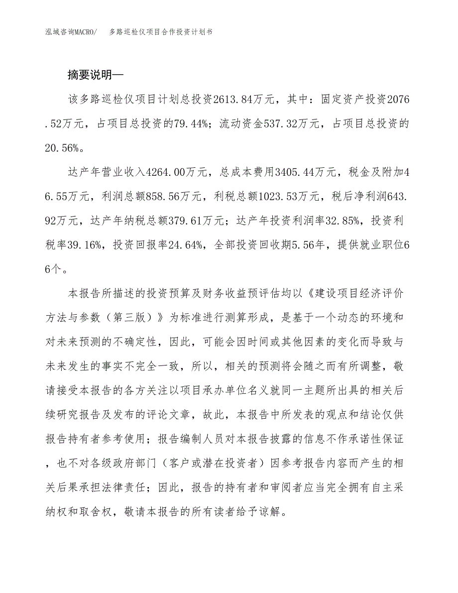 多路巡检仪项目合作投资计划书.docx_第2页