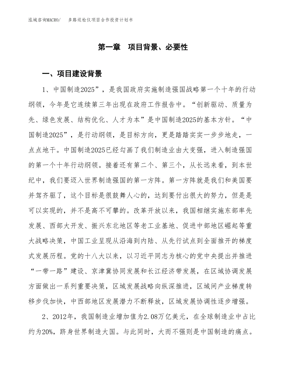 多路巡检仪项目合作投资计划书.docx_第4页