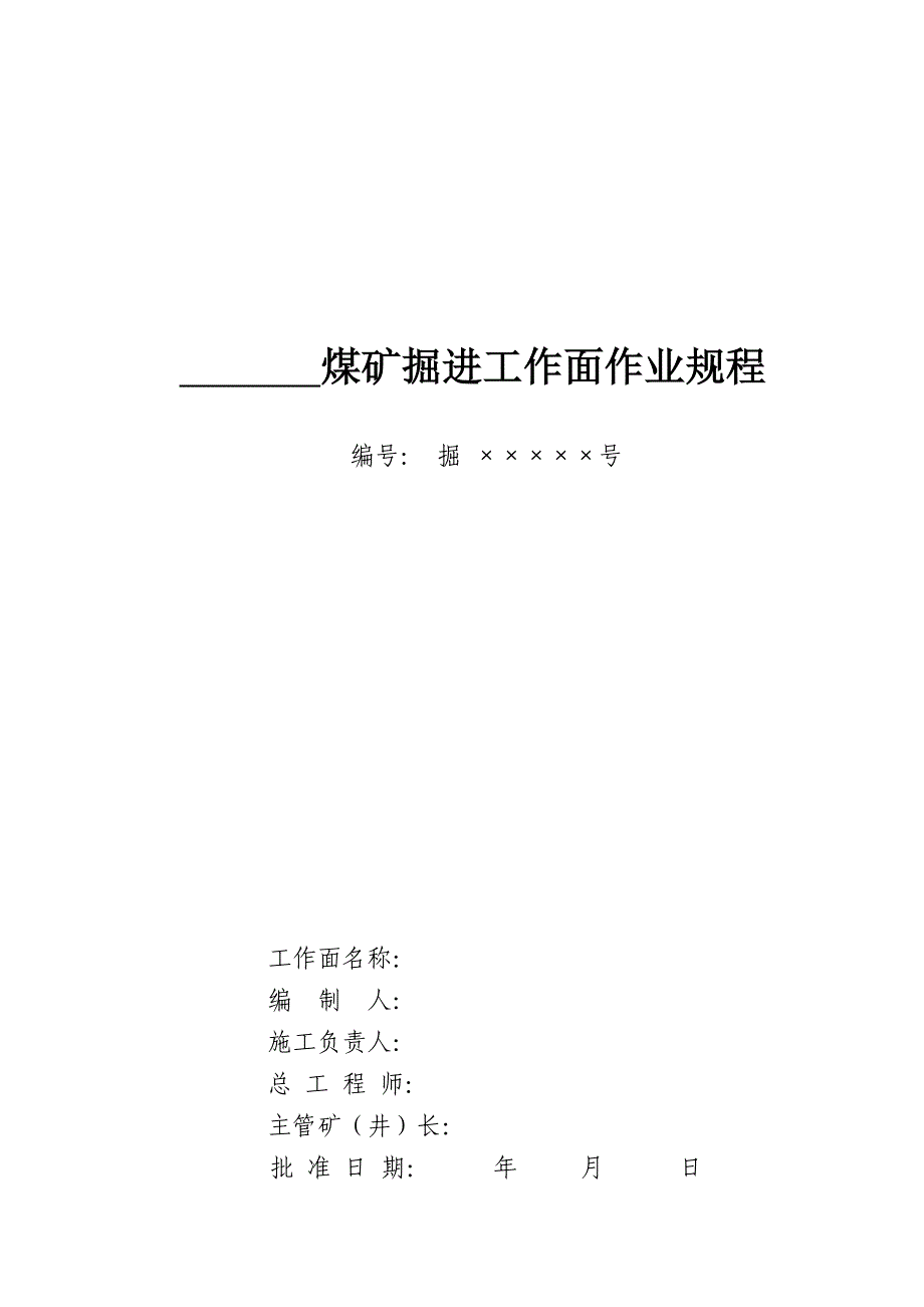 煤矿掘进工作面作业规程探析（_第1页